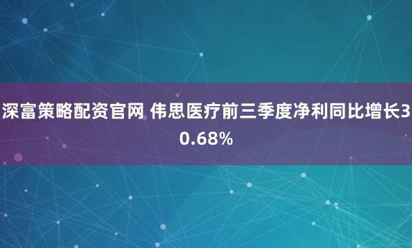 深富策略配资官网 伟思医疗前三季度净利同比增长30.68%