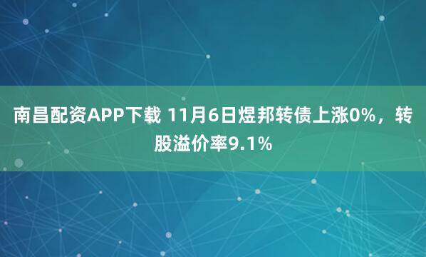 南昌配资APP下载 11月6日煜邦转债上涨0%,转股溢价率9.1%