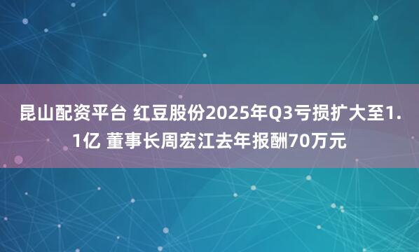 昆山配资平台 红豆股份2025年Q3亏损扩大至1.1亿 董事长周宏江去年报酬70万元