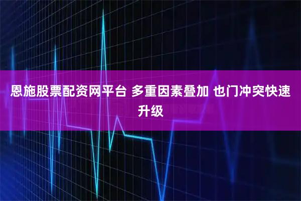 恩施股票配资网平台 多重因素叠加 也门冲突快速升级